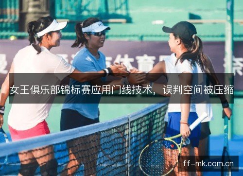 女王俱乐部锦标赛应用门线技术，误判空间被压缩