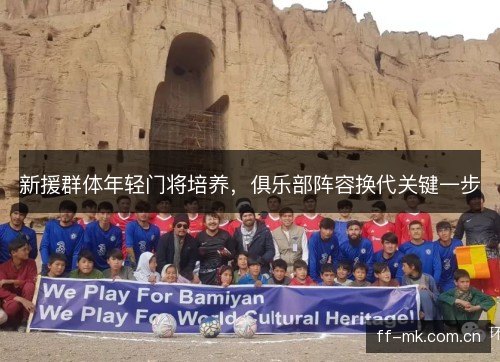 新援群体年轻门将培养，俱乐部阵容换代关键一步